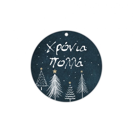 CHRISTMAS CIRCLE ELEMENT PRINTED IN MDF "ΧΡΟΝΙΑ ΠΟΛΛΑ" 8cm